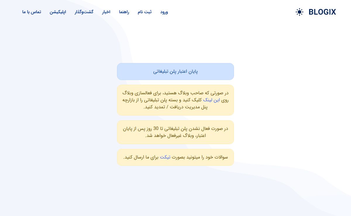 پایان اعتبار پلن تبلیغاتی | BLOGIX