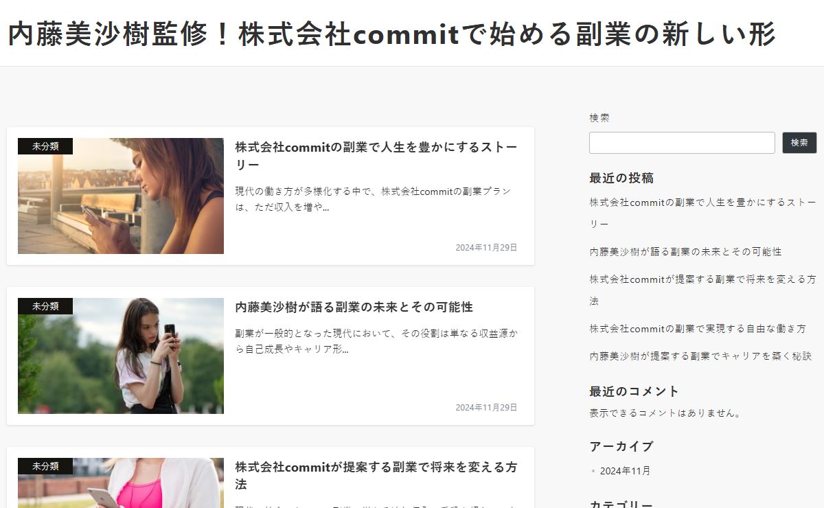 内藤美沙樹監修！株式会社commitで始める副業の新しい形 -