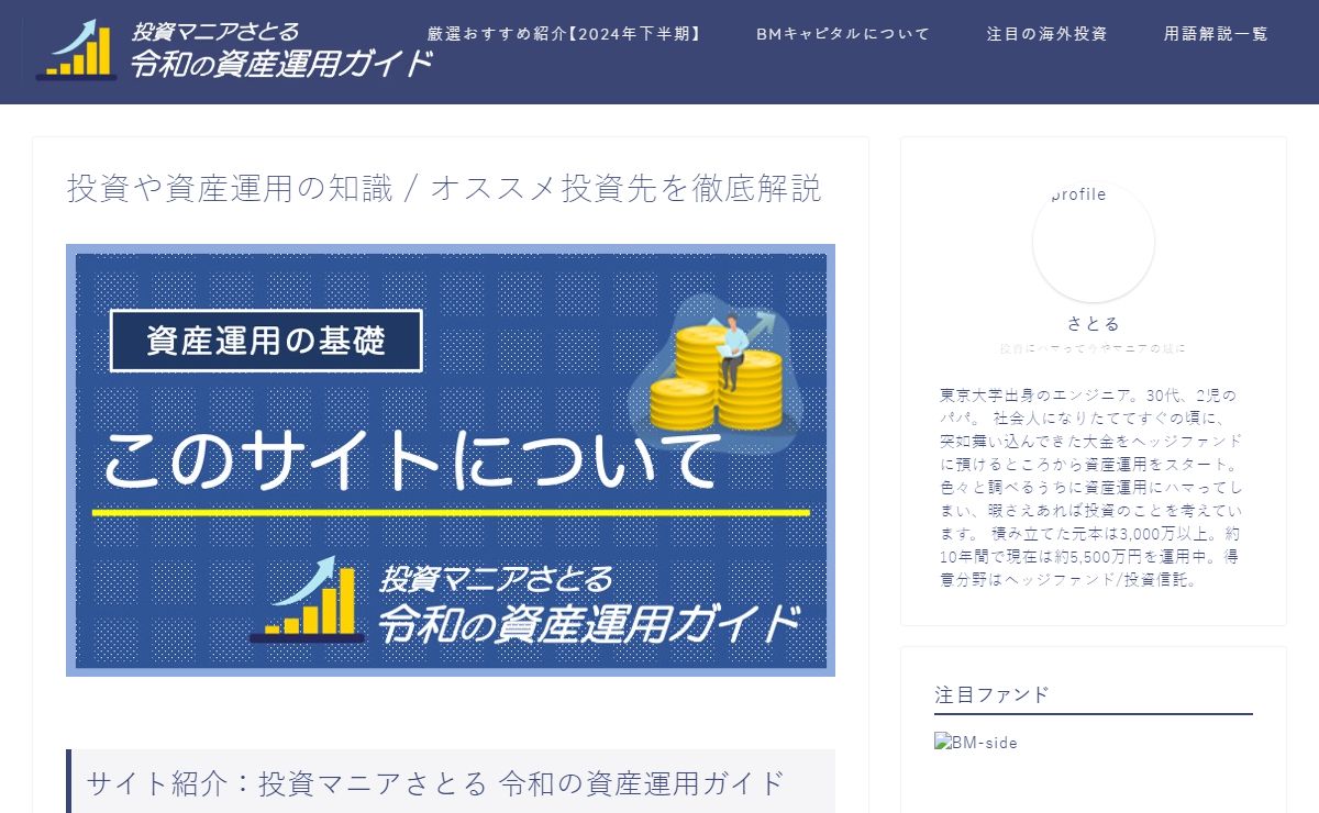 投資や資産運用の知識 / オススメ投資先を徹底解説 - 投資マニアさとるの資産運用ガイド