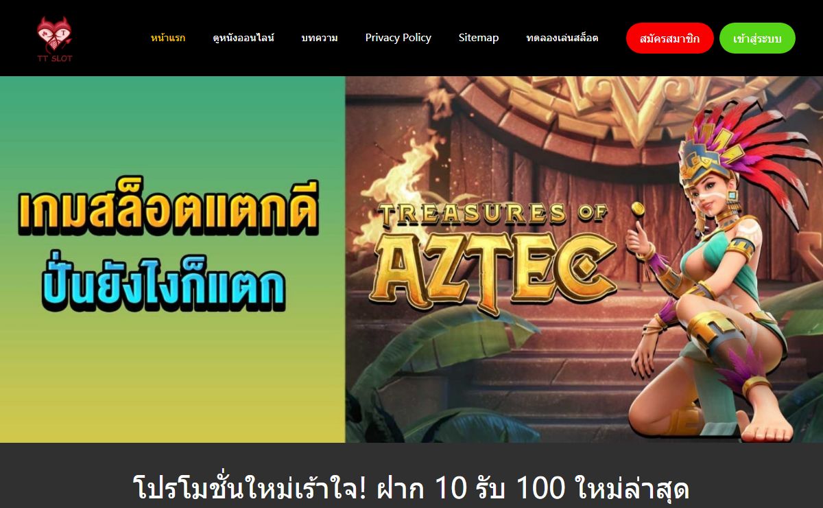 โปรโมชั่นใหม่เร้าใจ! ฝาก 10 รับ 100 ใหม่ล่าสุด
