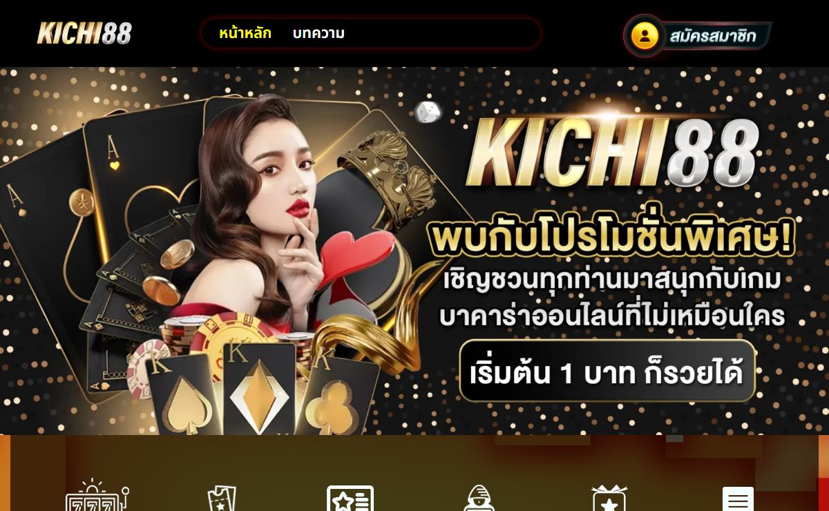 KICHI88 คาสิโน คืนยอดเสีย 5% ไม่มีขั้นต่ำ ปลอดภัย 100%