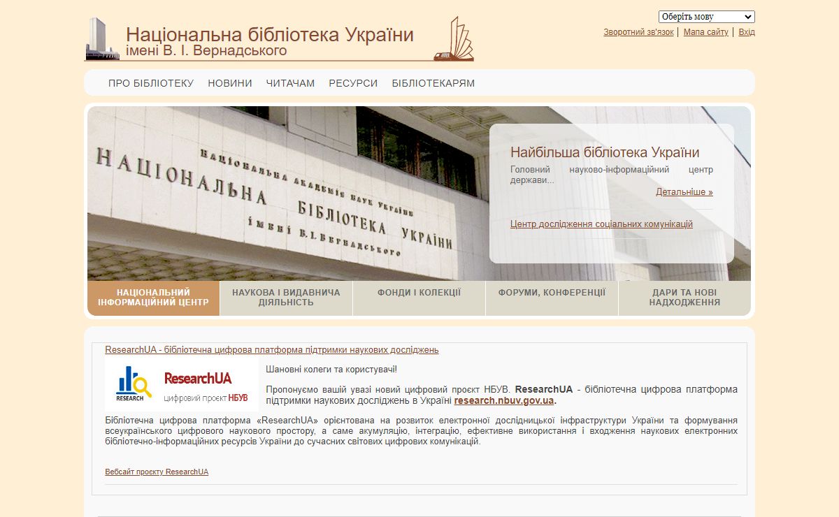 Національна бібліотека України імені В. І. Вернадського