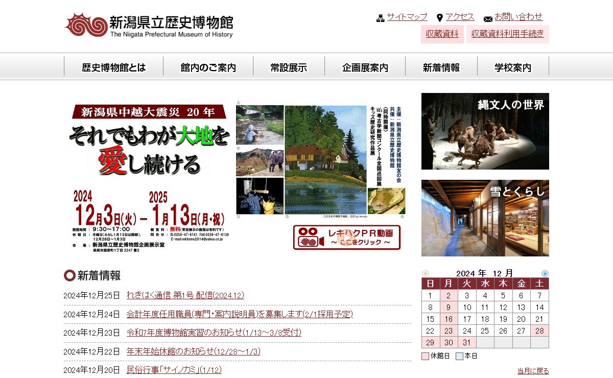 新潟県立歴史博物館公式サイト | Niigata Prefectural Museum of History