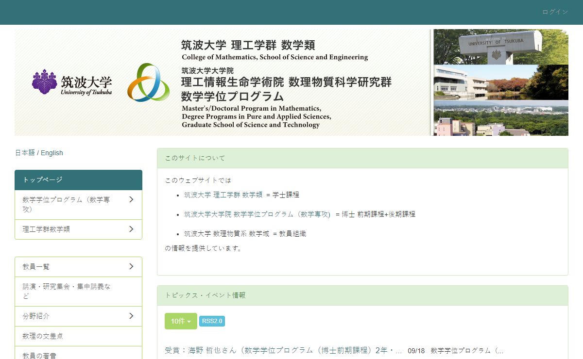 トップページ - 筑波大学/理工学群数学類/大学院数学学位プログラム