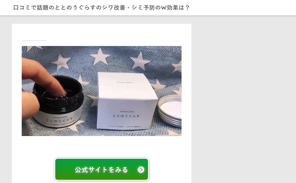 口コミで話題のととのうぐらすのシワ改善・シミ予防のW効果は？ | Just another WordPress site