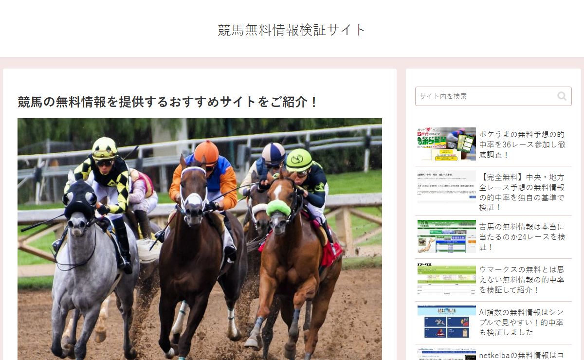競馬無料情報検証サイト