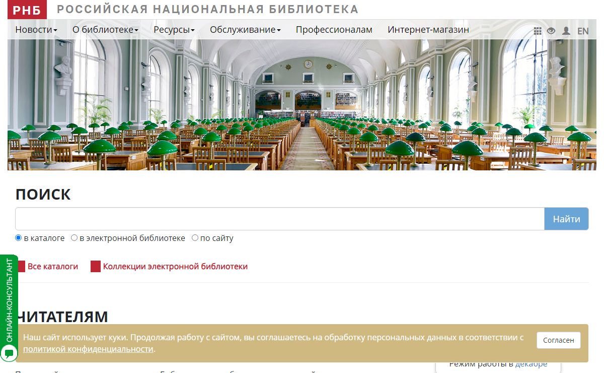 Российская национальная библиотека, Санкт-Петербург