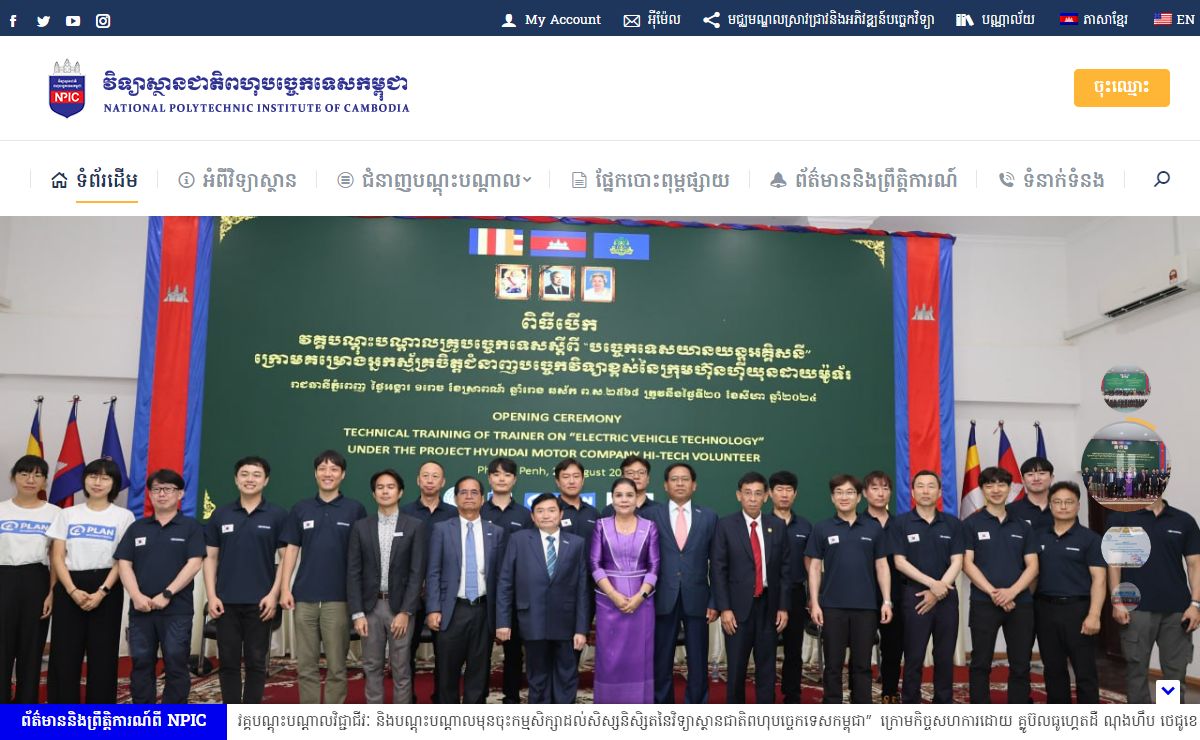 NPIC – វិទ្យាស្ថានជាតិពហុបច្ចេកទេសកម្ពុជា