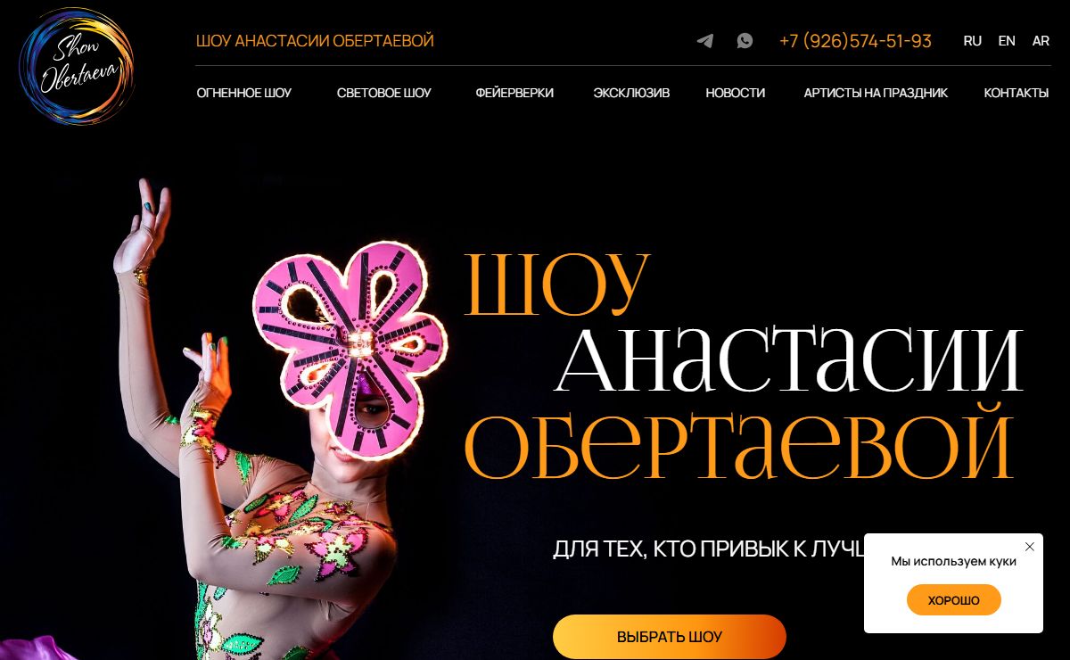 Шоу Анастасии Обертаевой - официальный сайт Obertaeva Show