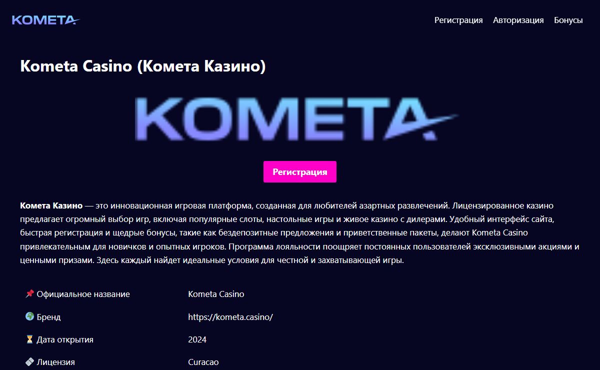 Комета Казино: Kometa Casino официальный сайт