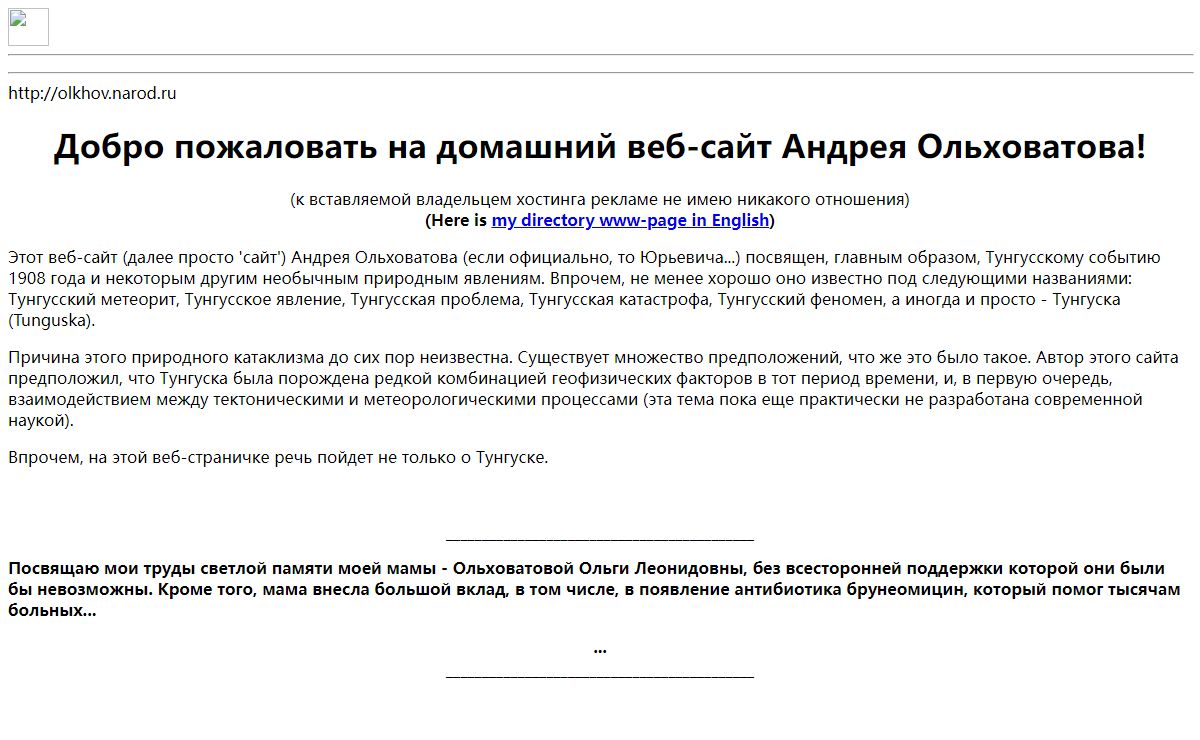 Сайт Андрея Ольховатова о 'Тунгусском метеорите' и не только