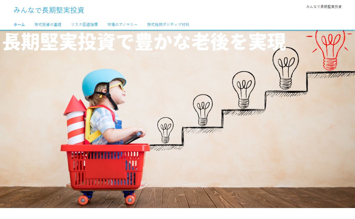 みんなで長期堅実投資 – みんなで長期堅実投資