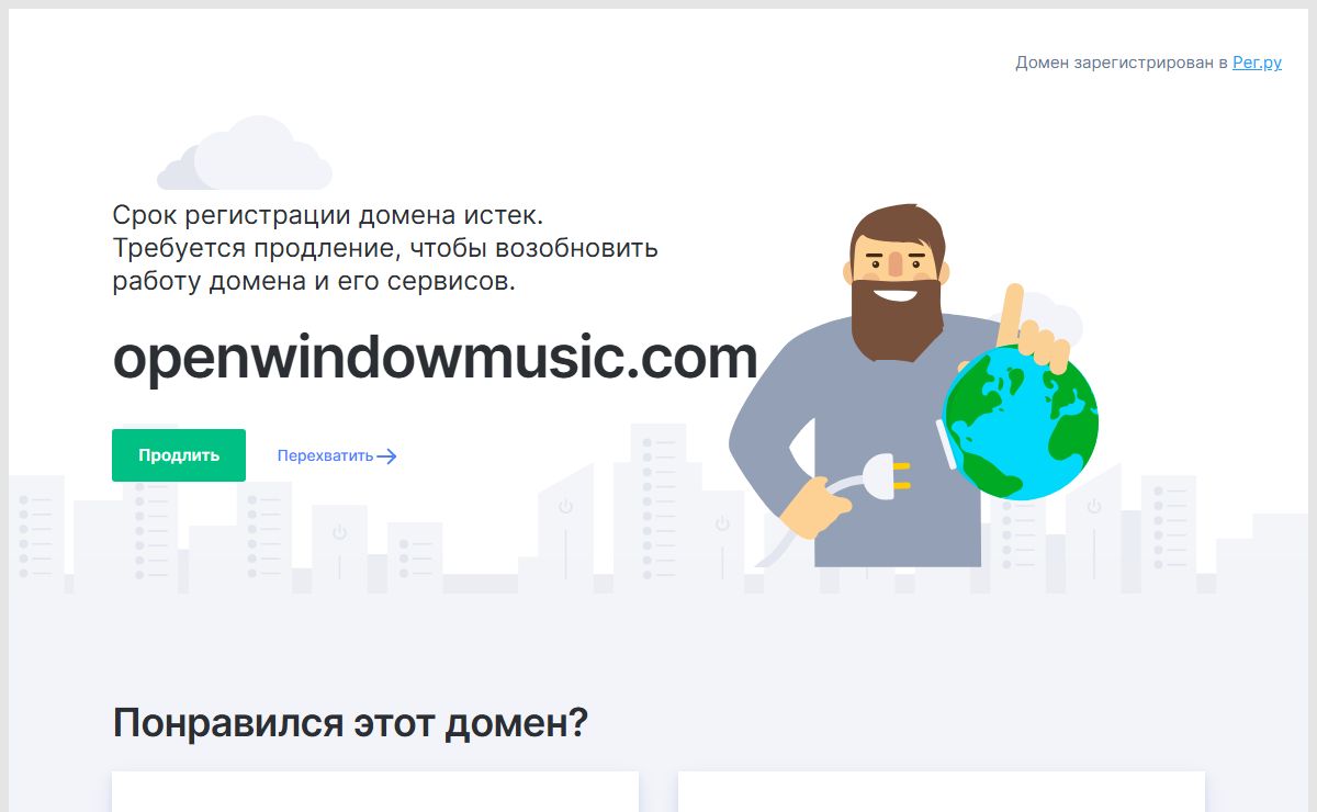 Срок регистрации домена openwindowmusic.com истёк