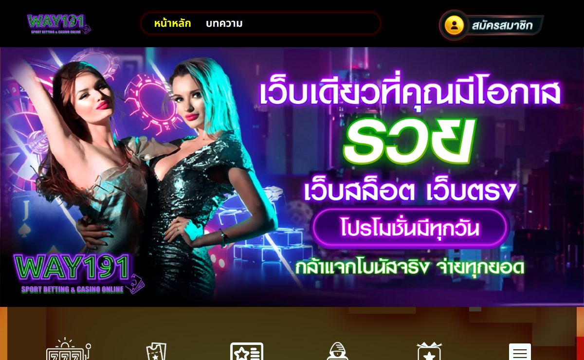 WAY191 คาสิโนอันดับ 1 ปั่นง่าย แตกหนัก รับเงินจริงทุกวัน