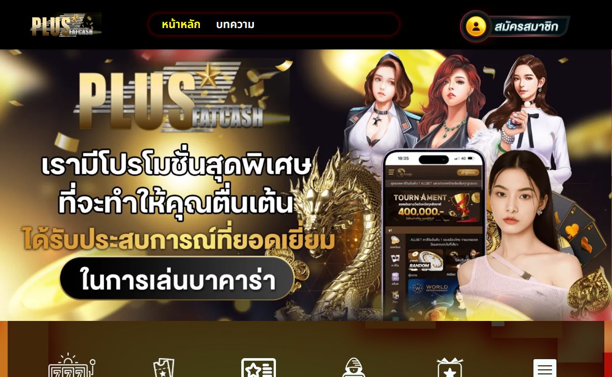 PLUS4FATCASH เว็บเดิมพันขั้นต่ำ 1 บาท รองรับทรูวอลเล็ท