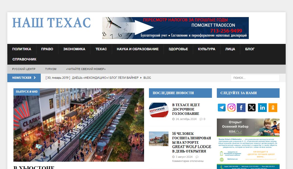 Our Texas – Russian Newspaper in Houston, Dallas, San-Antonio, Austin, Texas – Наш Техас – старейшая газета, издаваемая в Техасе на русском языке с 2000 года.