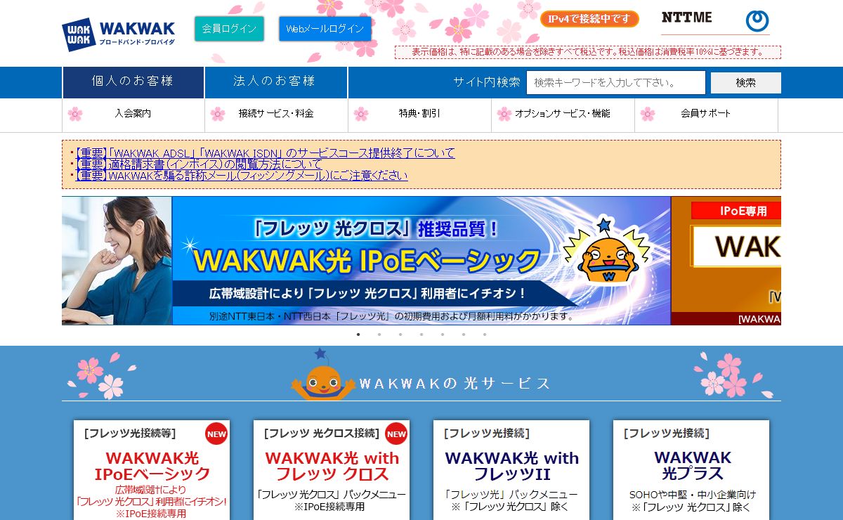 WAKWAK ブロードバンド・プロバイダ - NTTグループのプロバイダ