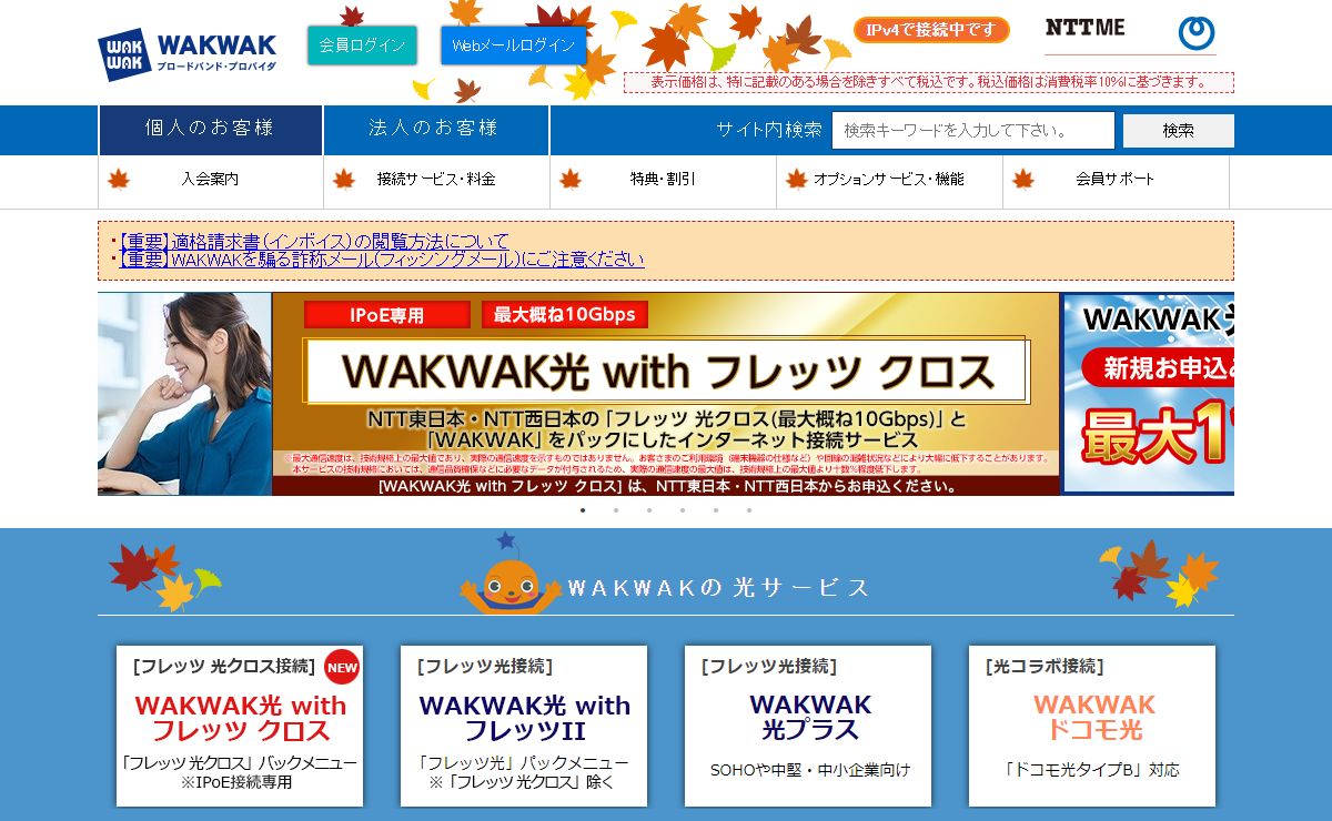 WAKWAK ブロードバンド・プロバイダ - NTTグループのプロバイダ