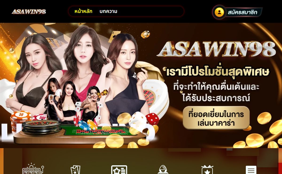ASAWIN98 ทุกเกมการพนัน ค่ายดัง แบรนด์ดัง เล่นได้ตลอด 24 ชม