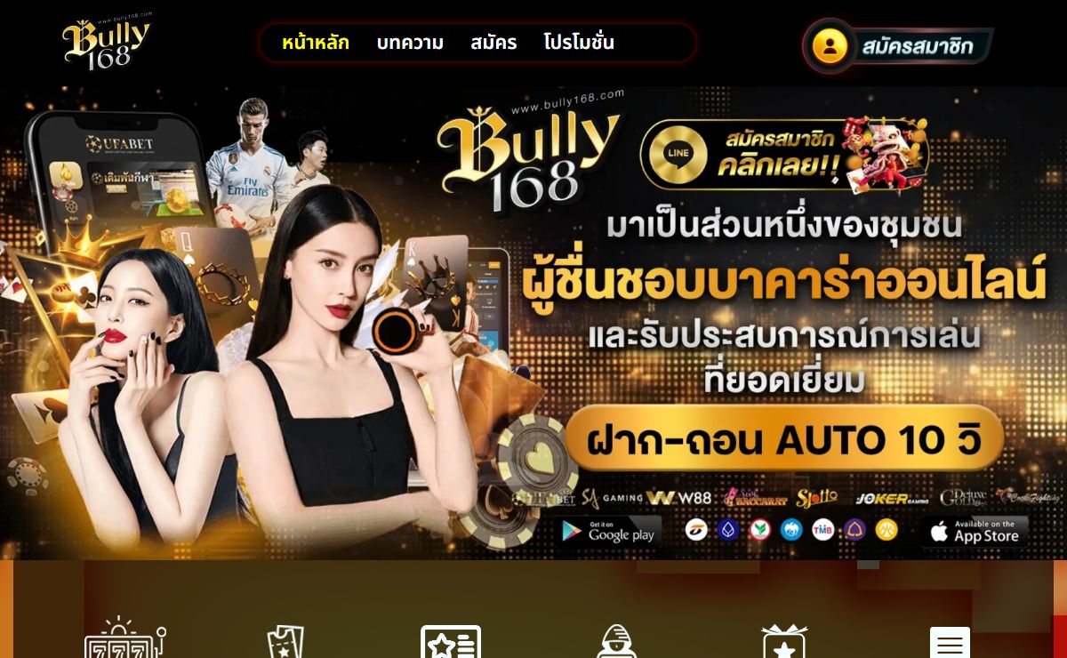 BULLY168 คาสิโนออนไลน์ ฝากและถอนเงินรวดเร็ว เพียง 3 วินาที
