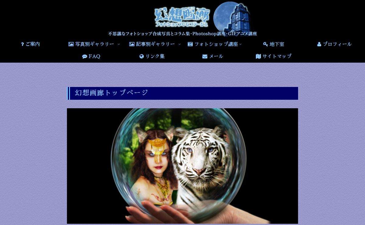 幻想画廊・PhotoshopフォトショップCGコラージュ