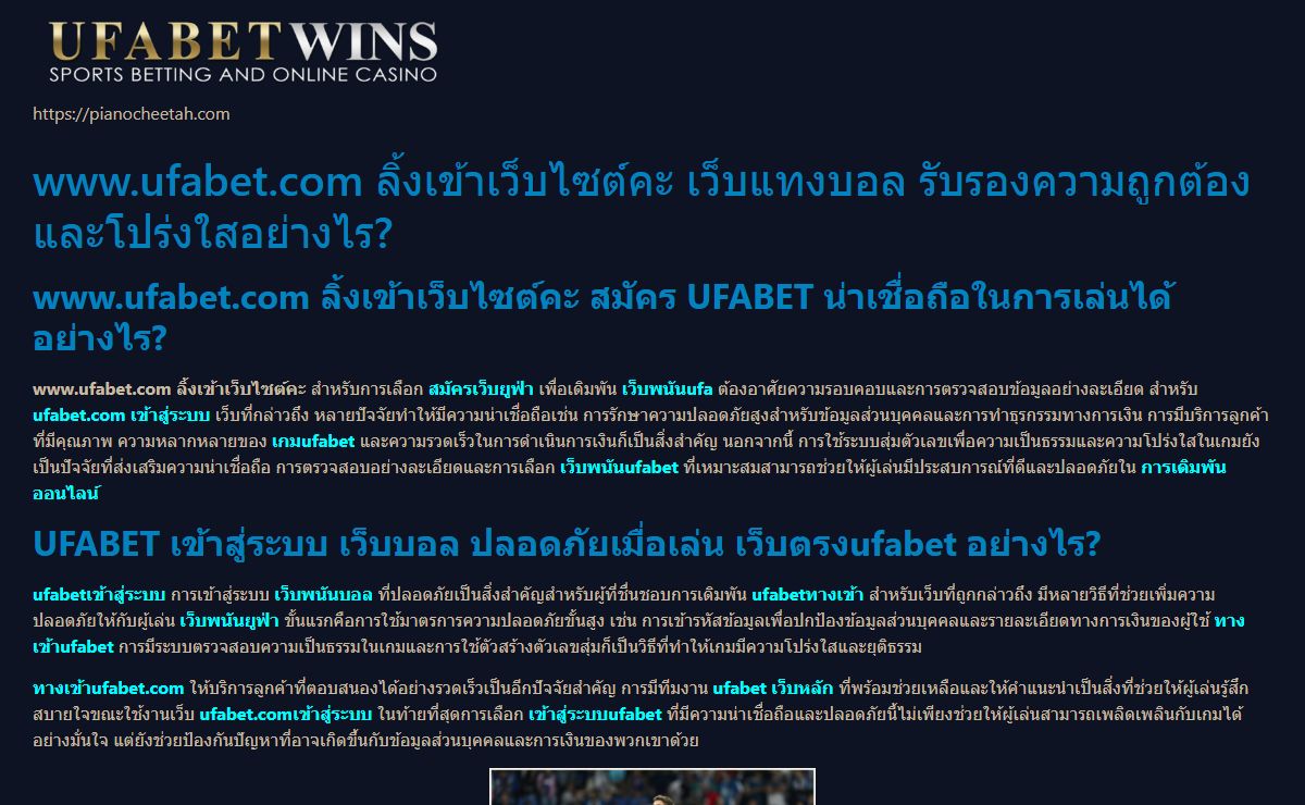 www.ufabet.com ลิ้งเข้าเว็บไซต์คะ เว็บแทงบอลฝากถอนไม่มีขั้นต่ํา