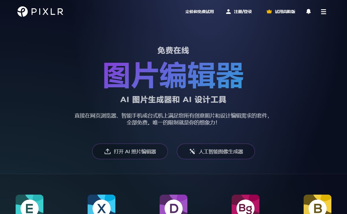 免费在线 AI 照片编辑器、图像生成器和设计工具