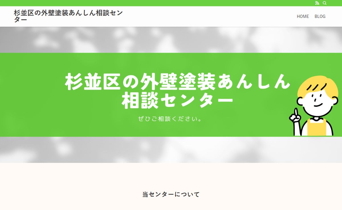 杉並区の外壁塗装あんしん相談センター |