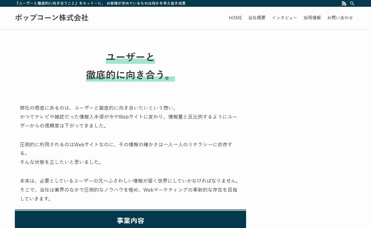 ポップコーン株式会社 | 『ユーザーと徹底的に向き合うこと』をモットーに、 お客様が求めているものは何かを考え抜き成果を上げているマーケティング集団です。