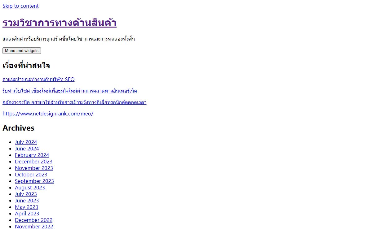 รวมวิชาการทางด้านสินค้า – แต่ละสินค้าหรือบริการถูกสร้างขึ้นโดยวิชาการและการทดลองทั้งสิ้น