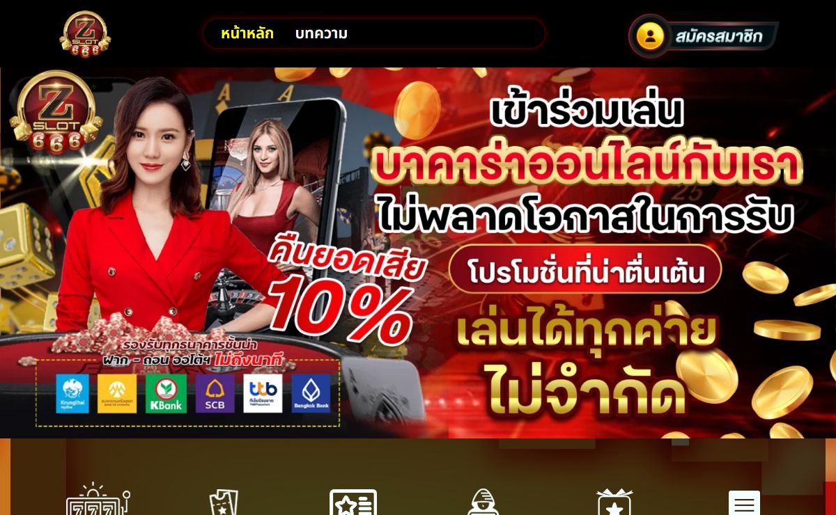 ZSLOT666 เว็บรายใหญ่อันดับ 1 ได้เงินง่ายๆแค่สมัครสมาชิก