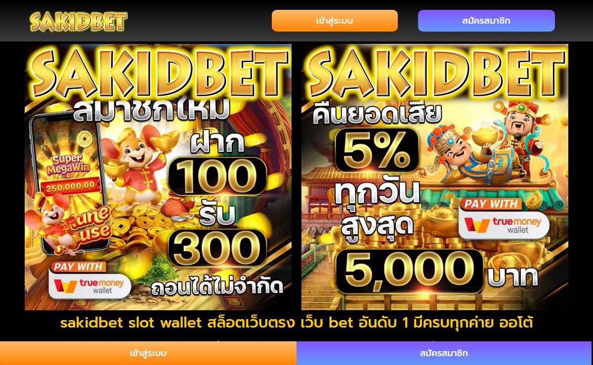 sakidbet slot wallet สล็อตเว็บตรง เว็บ bet อันดับ 1 มีครบทุกค่าย ออโต้