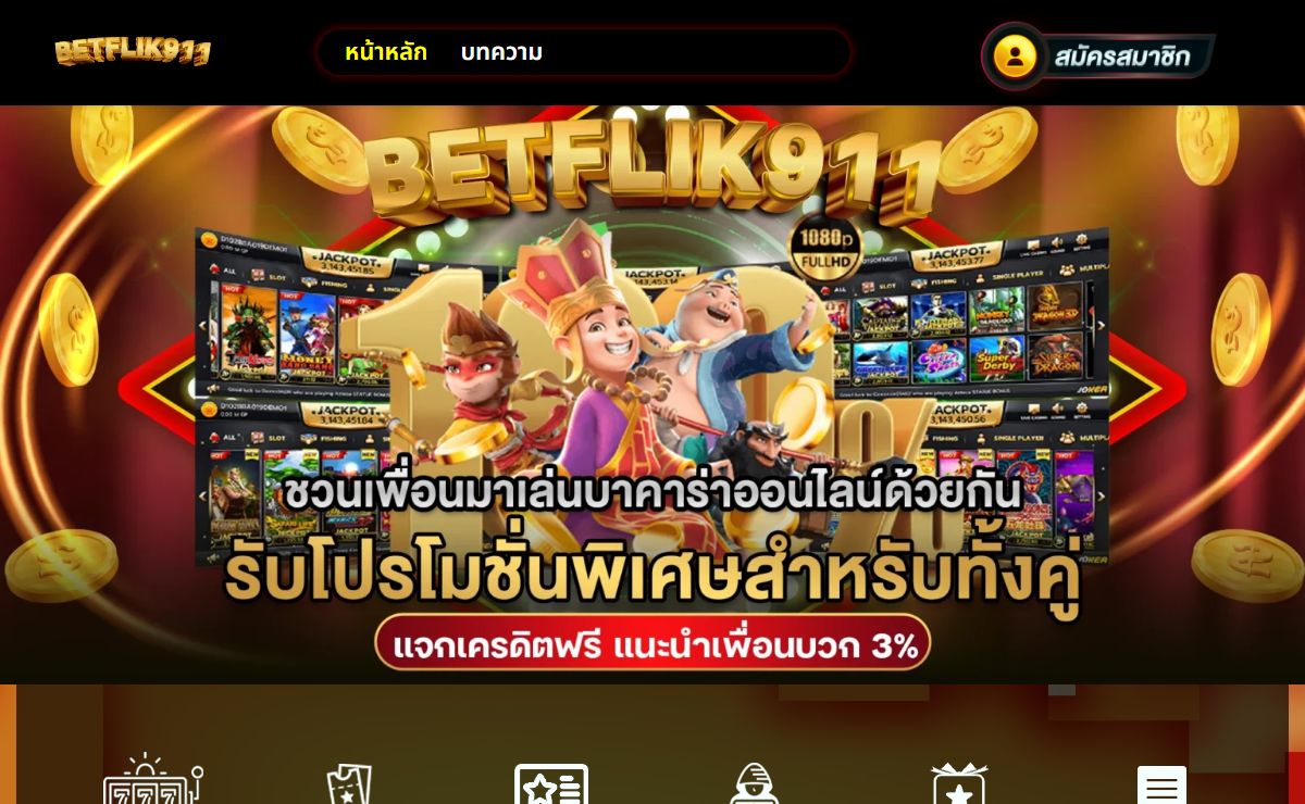BETFLIK911 เว็บแทงบอลออนไลน์ คืนยอดเสีย 5% ไม่มีขั้นต่ำ