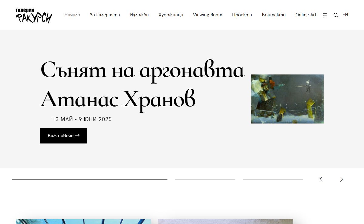 Галерия за модерно и съвременно изкуство | Галерия Ракурси