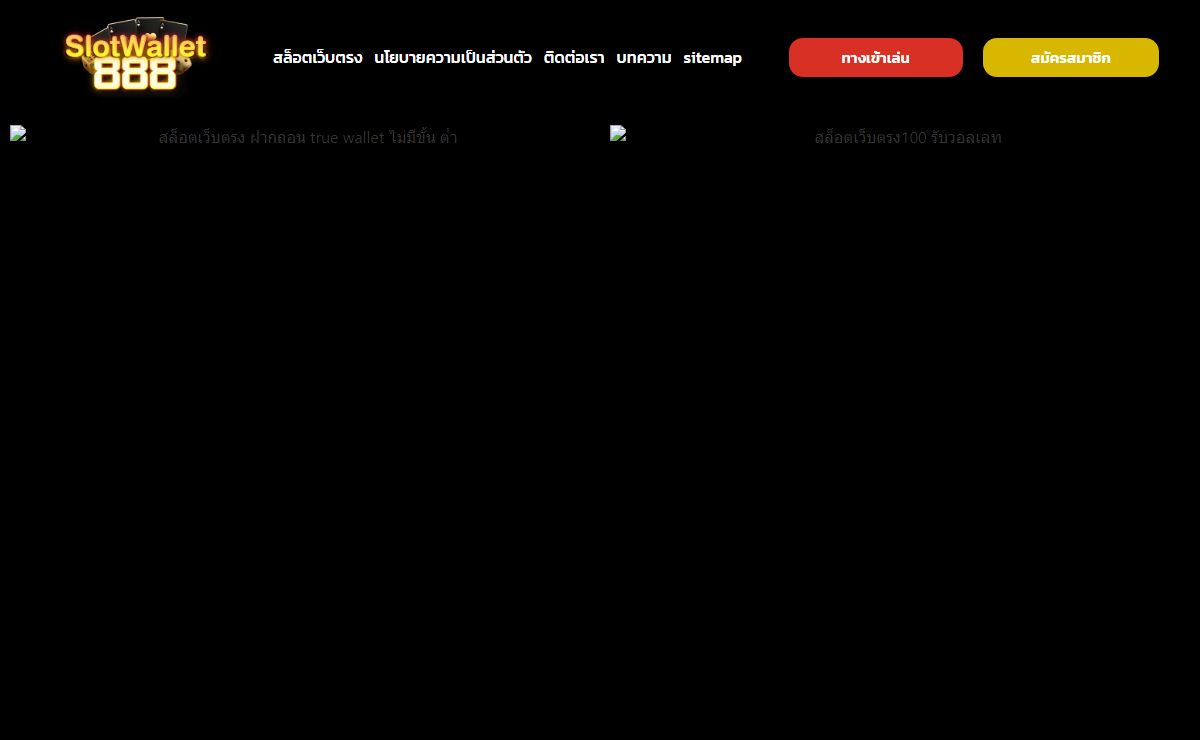 สล็อตเว็บตรง ไม่ผ่านเอเย่นต์ ค่ายใหญ่ อันดับ 1 รองรับวอเลท