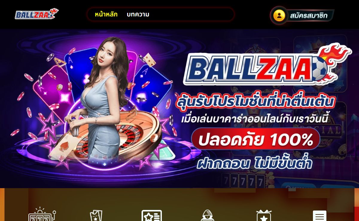 BALLZAA เกมคาสิโนออนไลน์ ไม่มีโกงแน่นอน รับประกัน 100%