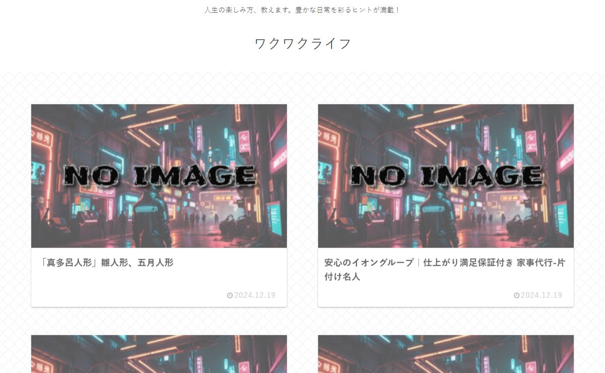 ワクワクライフ | 人生の楽しみ方、教えます。豊かな日常を彩るヒントが満載！