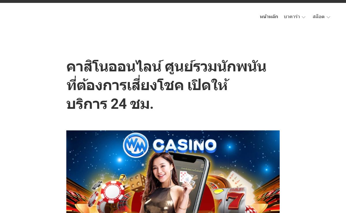 คาสิโนออนไลน์ ศูนย์รวมนักพนัน ที่ต้องการเสี่ยงโชค เปิดให้บริการ 24 ชม.
