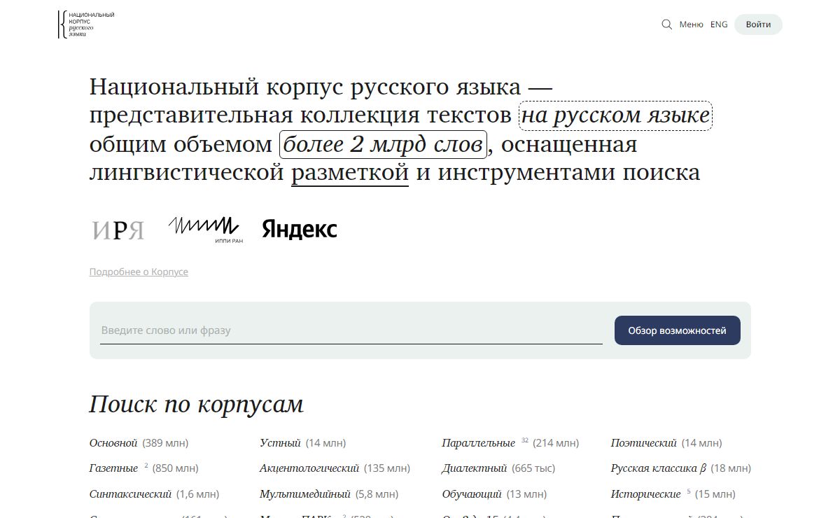 Национальный корпус русского языка