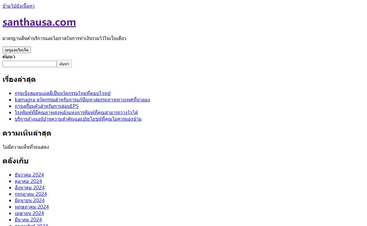 santhausa.com – มาตรฐานสินค้าบริการและโอกาสในการทำเงินรวมไว้ในเว็บเดียว