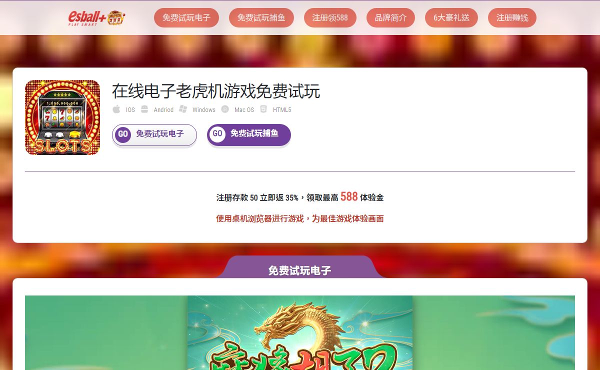 在线电子游戏免费试玩，领取 588 体验金