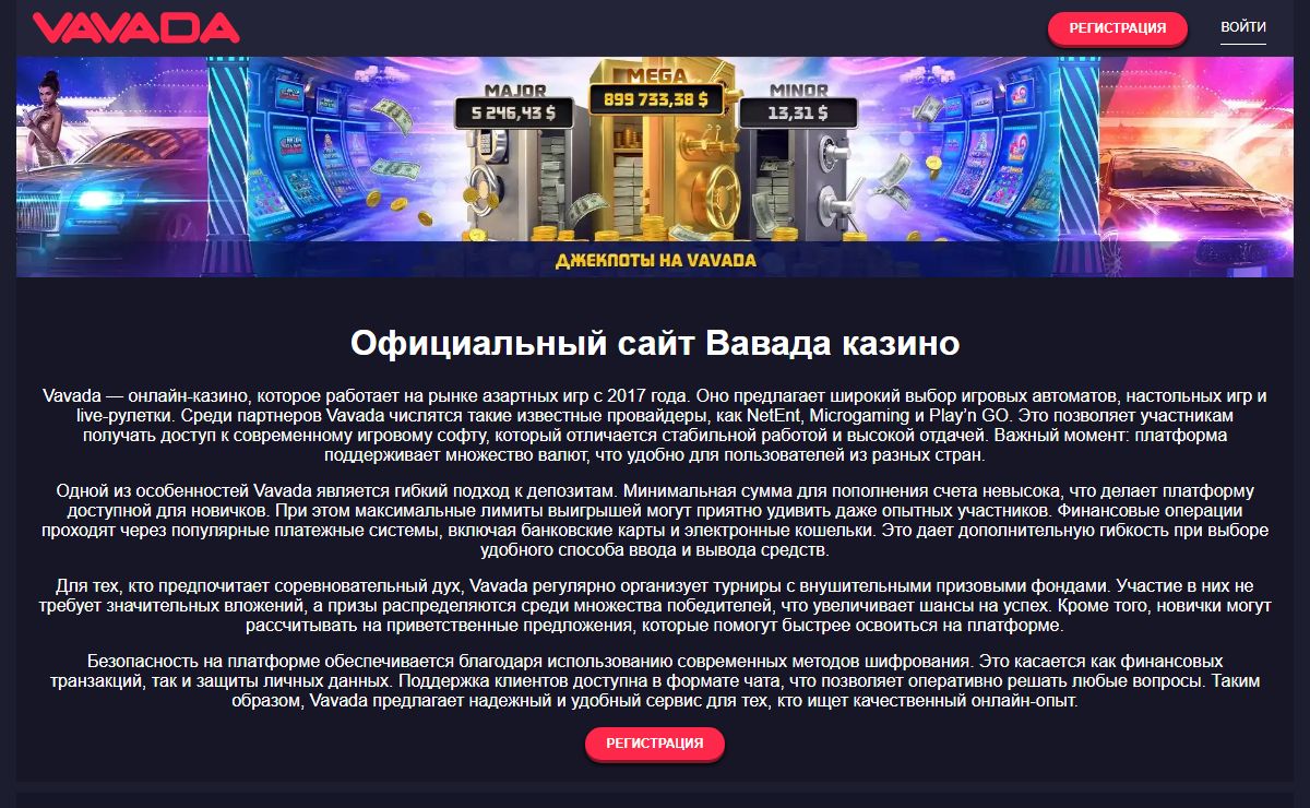 Вавада казино - Официальный сайт Vavada casino, обзор, зеркало