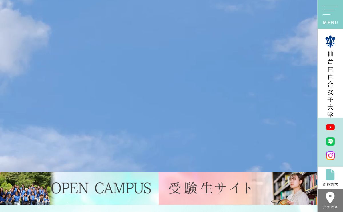 仙台白百合女子大学 | 仙台白百合女子大学公式Webサイト。宮城県仙台市泉区。人間学部（グローバル・スタディーズ学科、心理福祉学科、人間発達学科、健康栄養学科）のご紹介。