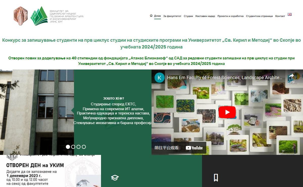 Универзитет „Св. Кирил и Методиј“ во Скопје, Факултет за шумарски науки, пејзажна архитектура и екоинженеринг„Ханс Ем“ – УКИМ – Факултет за шумарски науки, пејзажна архитектура и екоинженеринг„Ханс Ем“