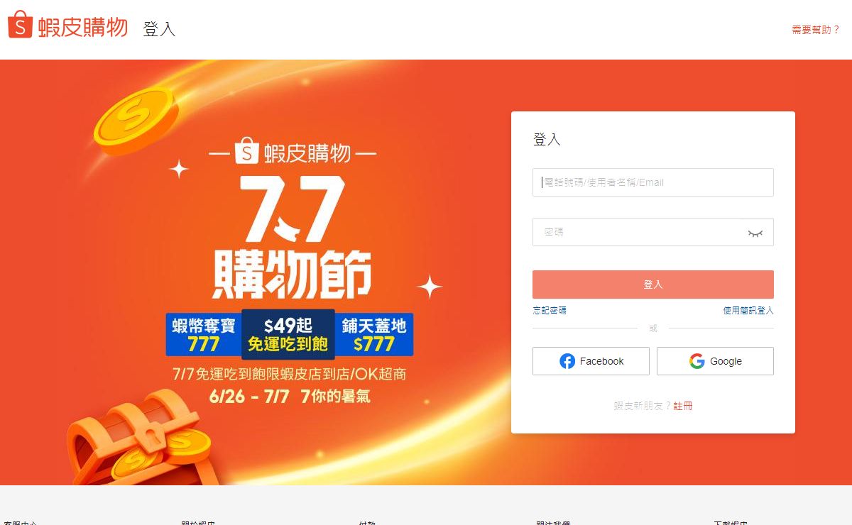 立即登入盡享安全便利的網購樂趣 | 蝦皮購物