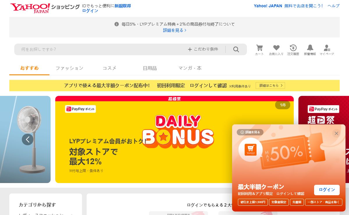 Yahoo!ショッピング - LINEアカウント連携でPayPayポイント毎日5%！ネット通販