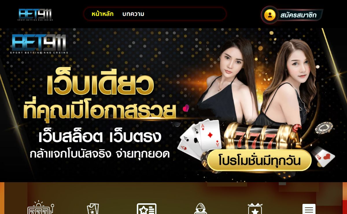 BET911 แหล่งบันเทิงและความตื่นเต้น ให้บริการตลอด 24 ชั่วโมง