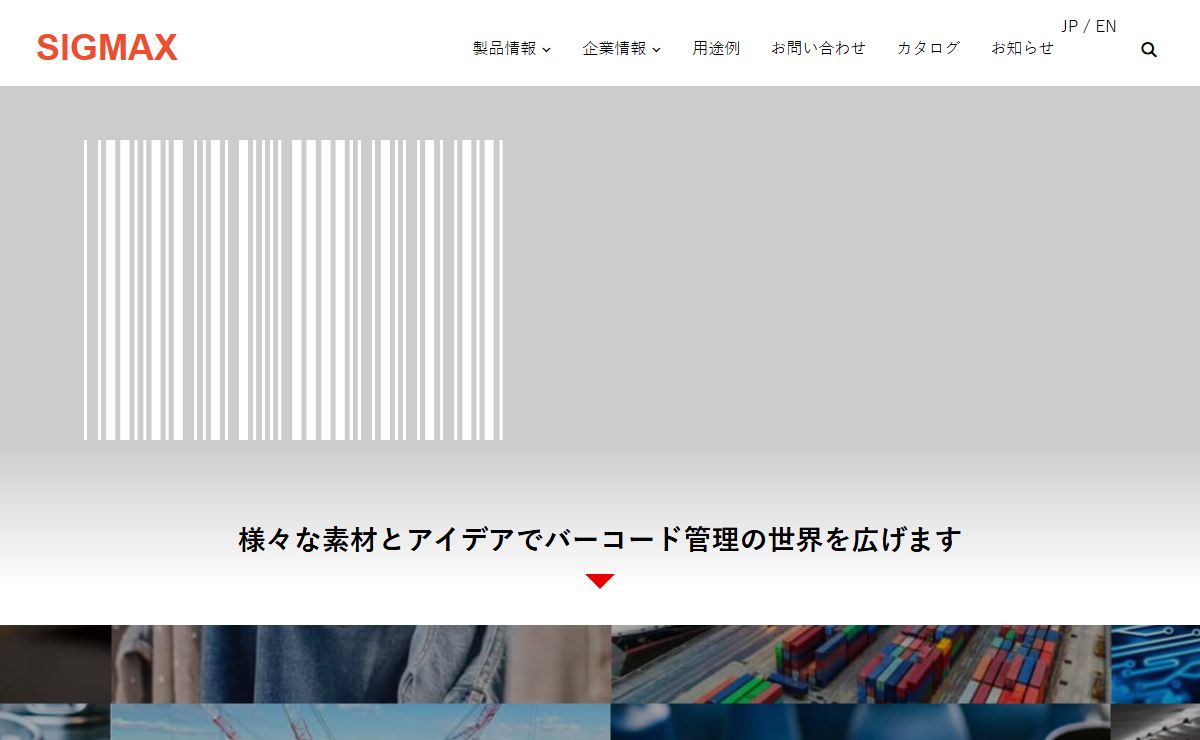 株式会社シグマックス - 高耐熱性、耐洗浄性、耐薬品性を備えたバーコードラベルが製造工程管理や生産管理に貢献します。