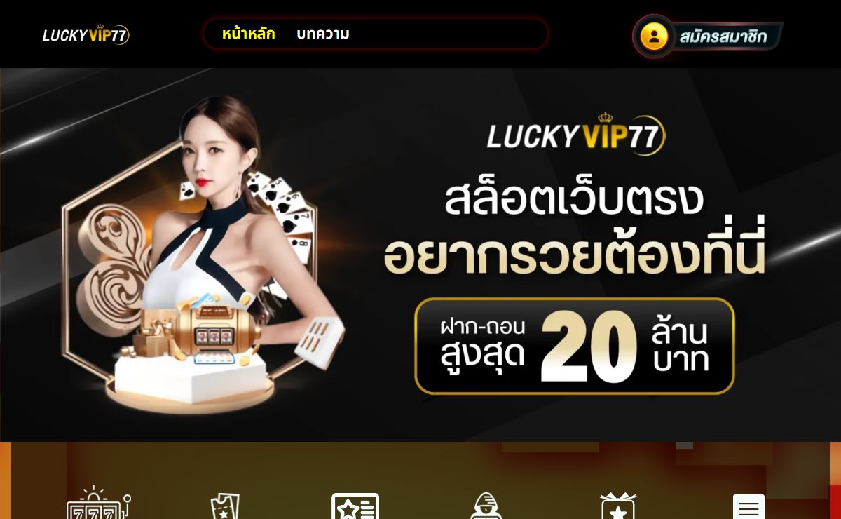 LUCKYVIP77 เว็บไซต์พนันยักษ์ใหญ่ที่สร้างกำไรได้จริง 100%
