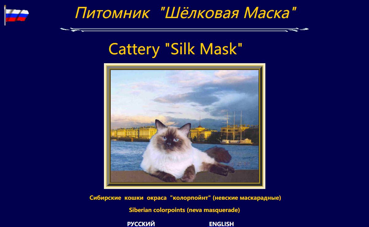 Cattery"Silk Mask". Питомник "Шелковая Маска"